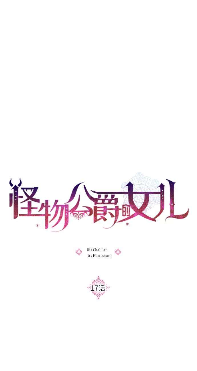 怪物公爵的女儿17话