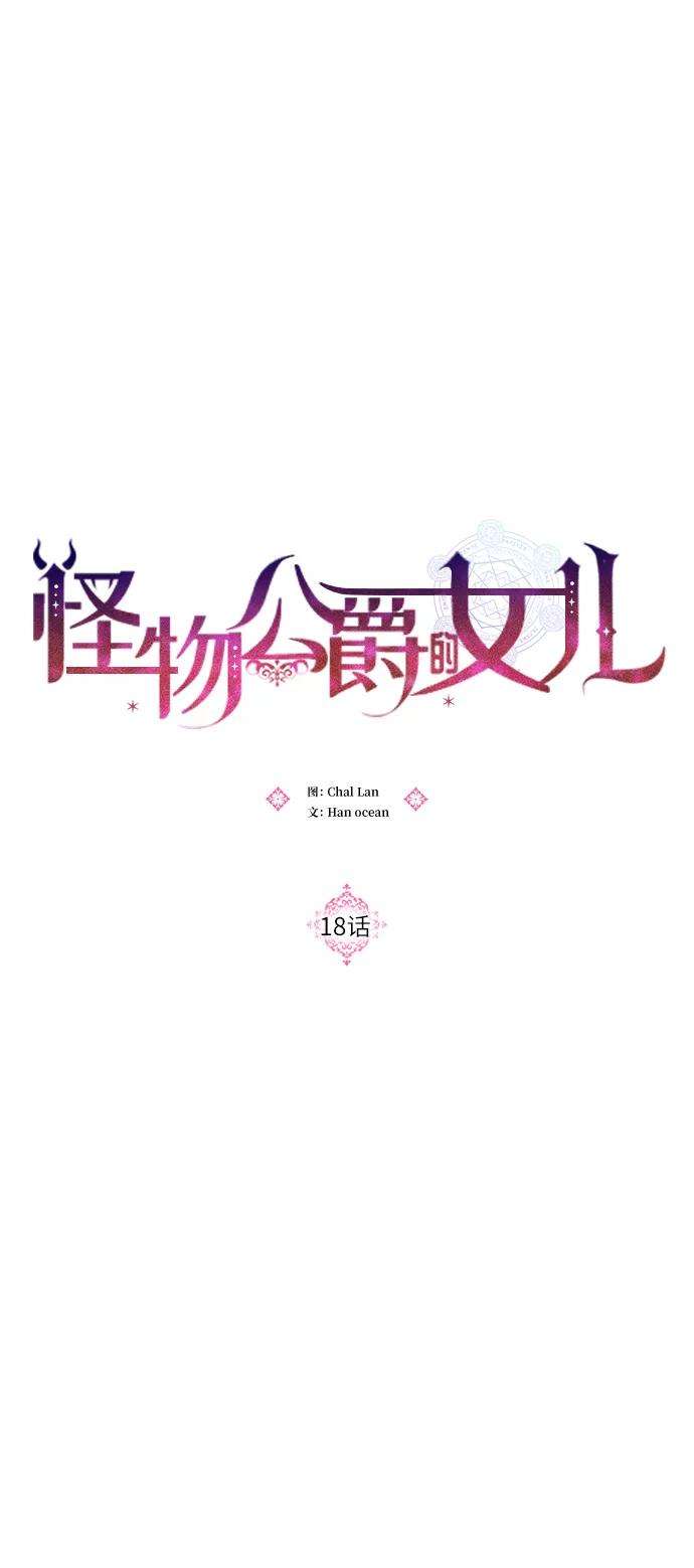 怪物公爵的女儿18话