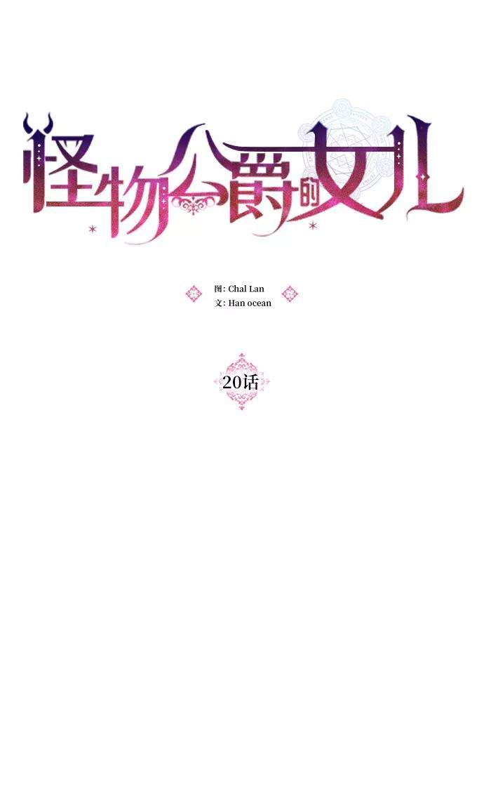 怪物公爵的女儿20话