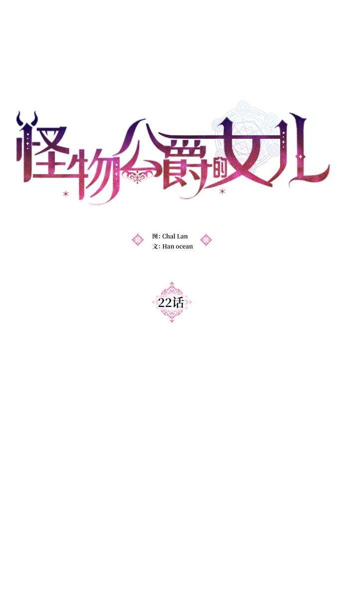怪物公爵的女儿22话