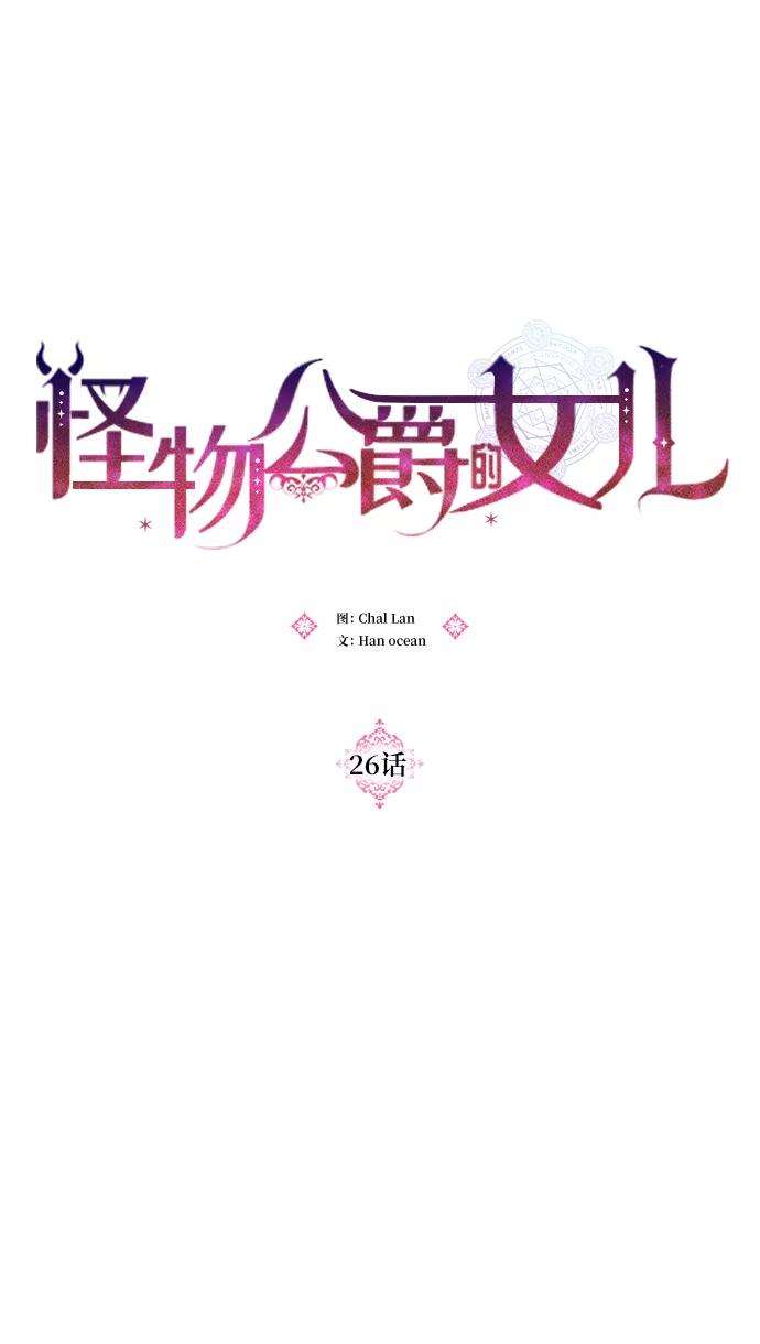 怪物公爵的女儿26话