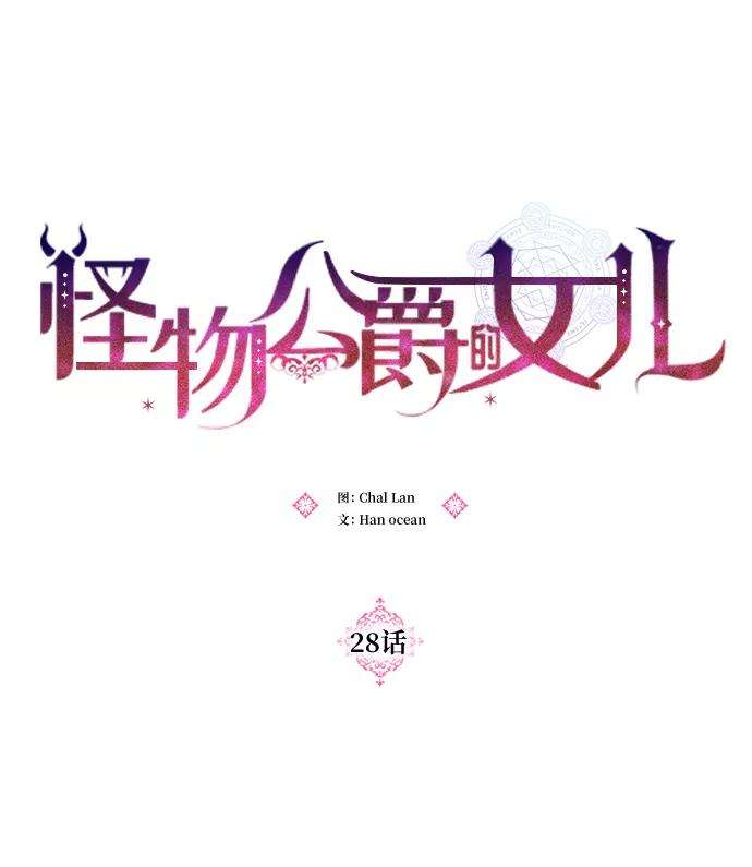 怪物公爵的女儿28话