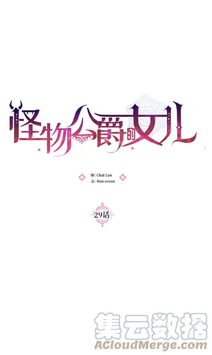 怪物公爵的女儿29话