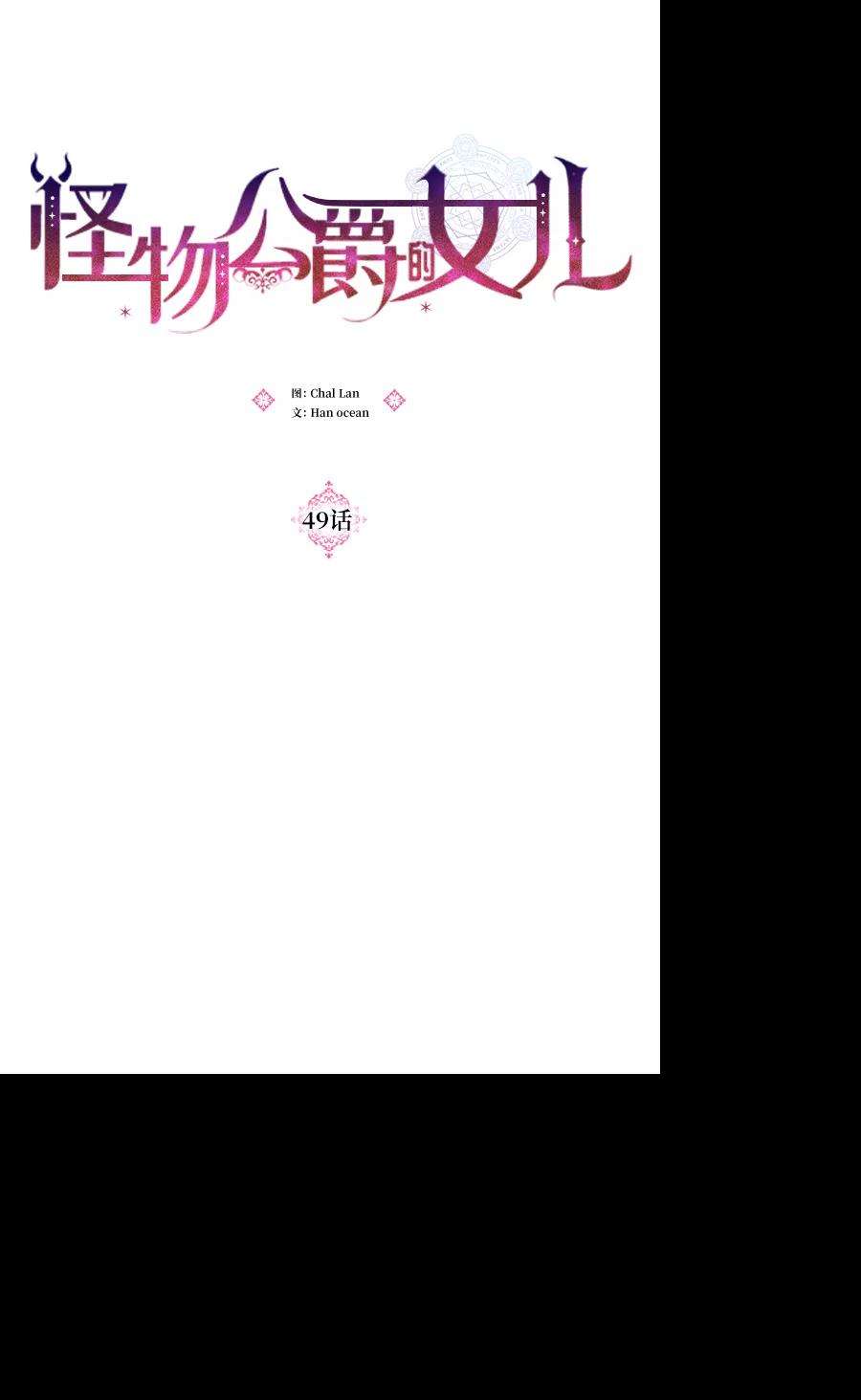 怪物公爵的女儿49话