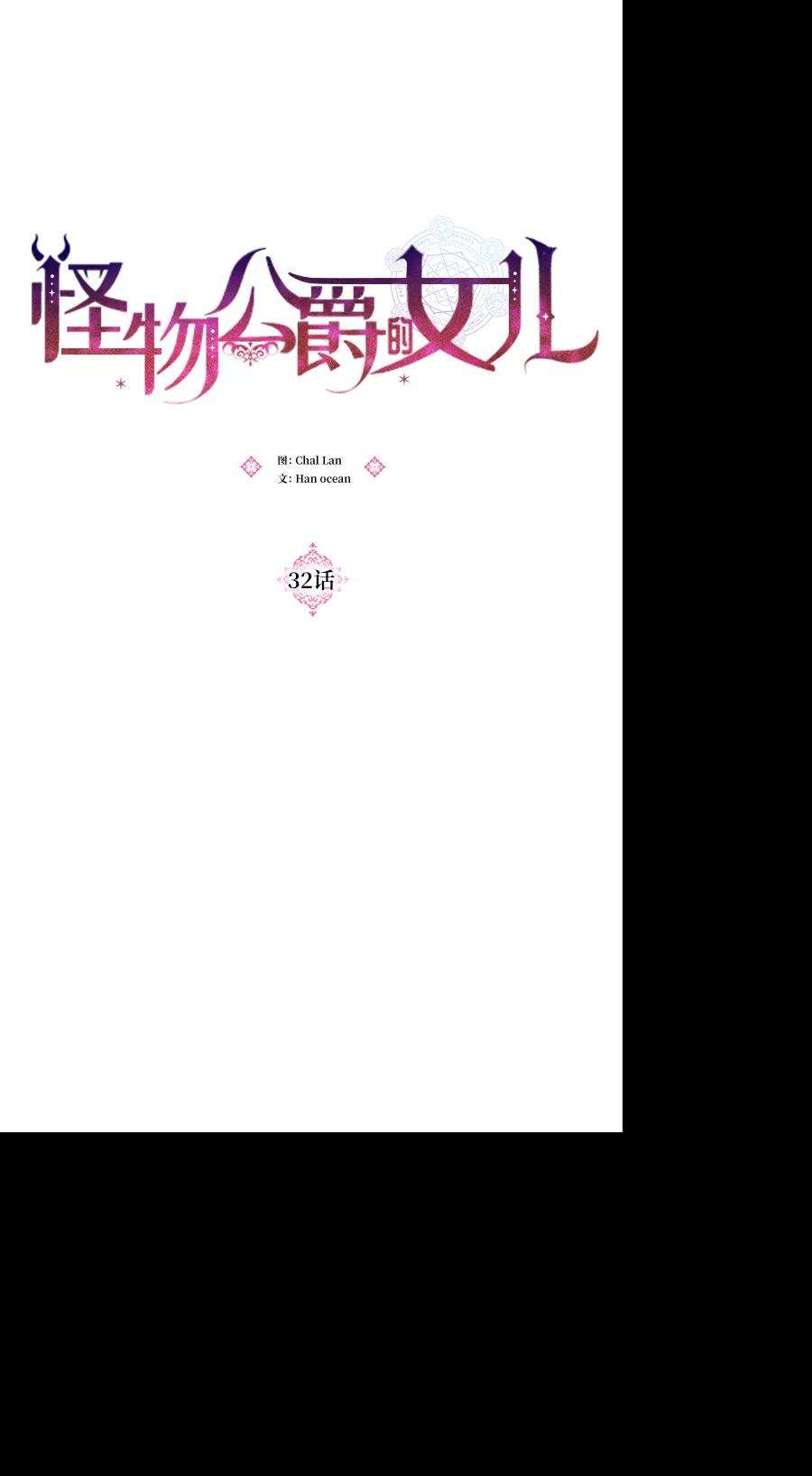 怪物公爵的女儿32话