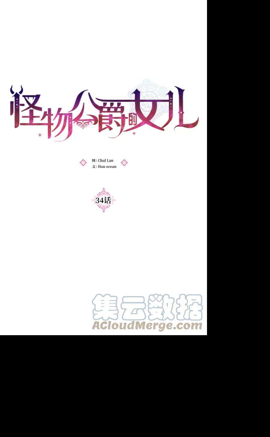 怪物公爵的女儿34话
