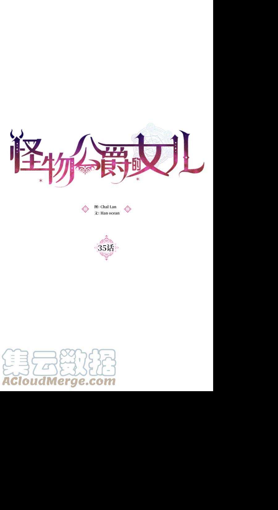怪物公爵的女儿35话