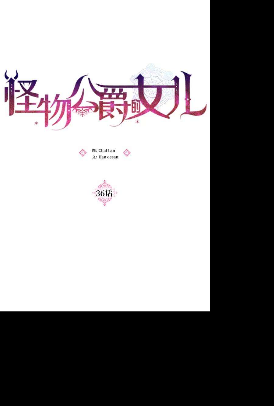 怪物公爵的女儿36话