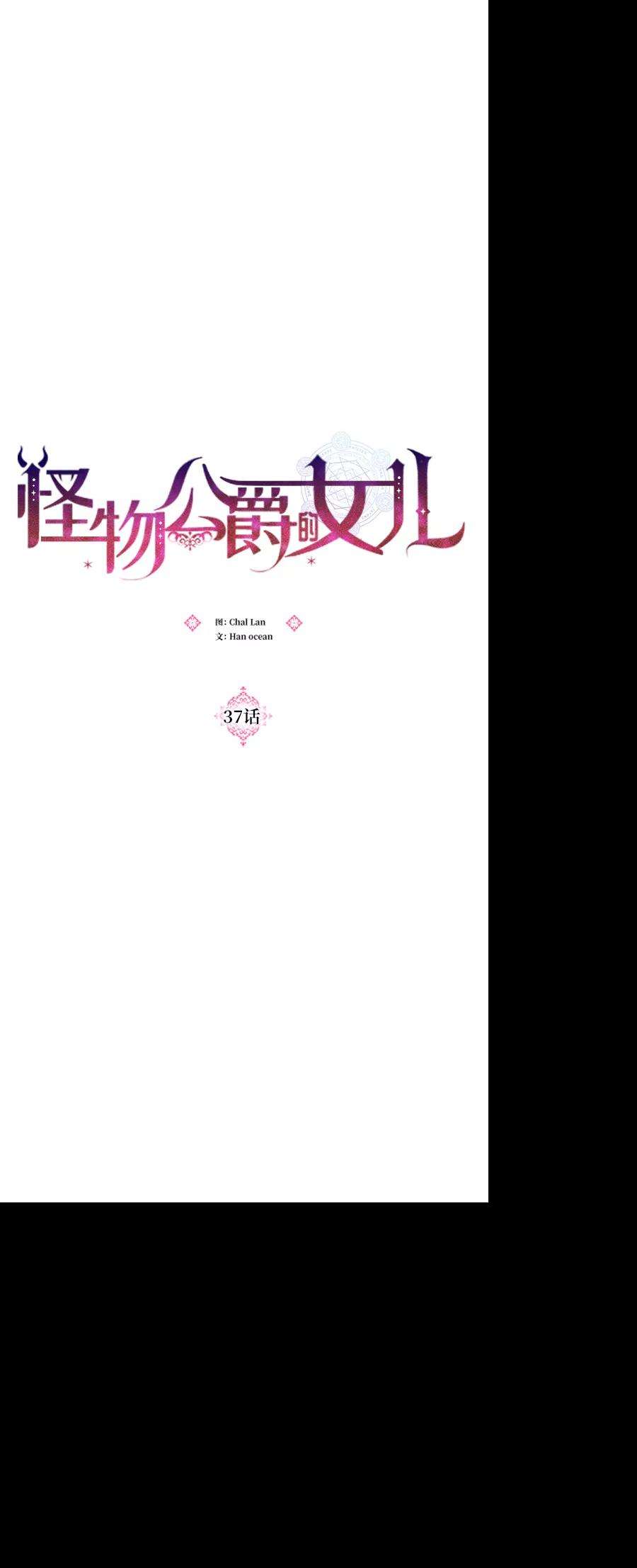 怪物公爵的女儿37话