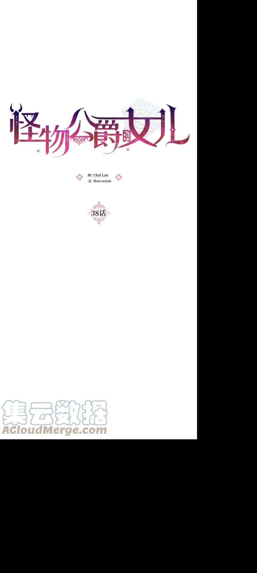 怪物公爵的女儿38话