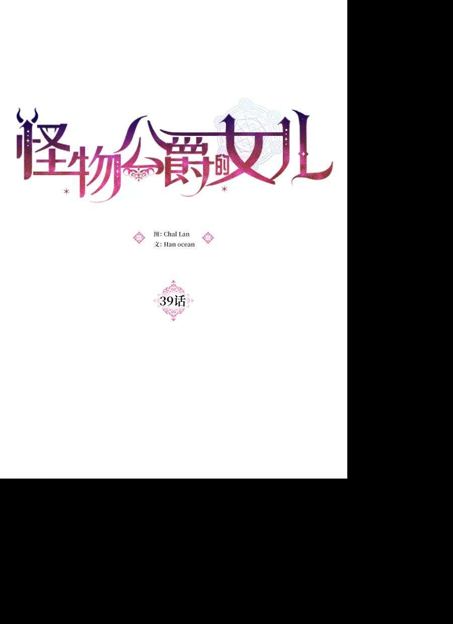 怪物公爵的女儿39话