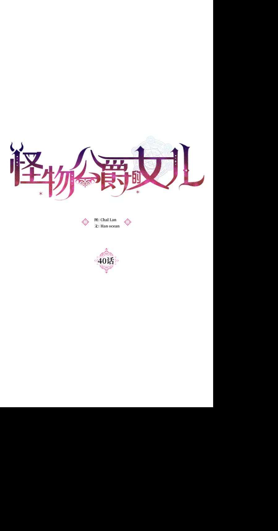 怪物公爵的女儿40话