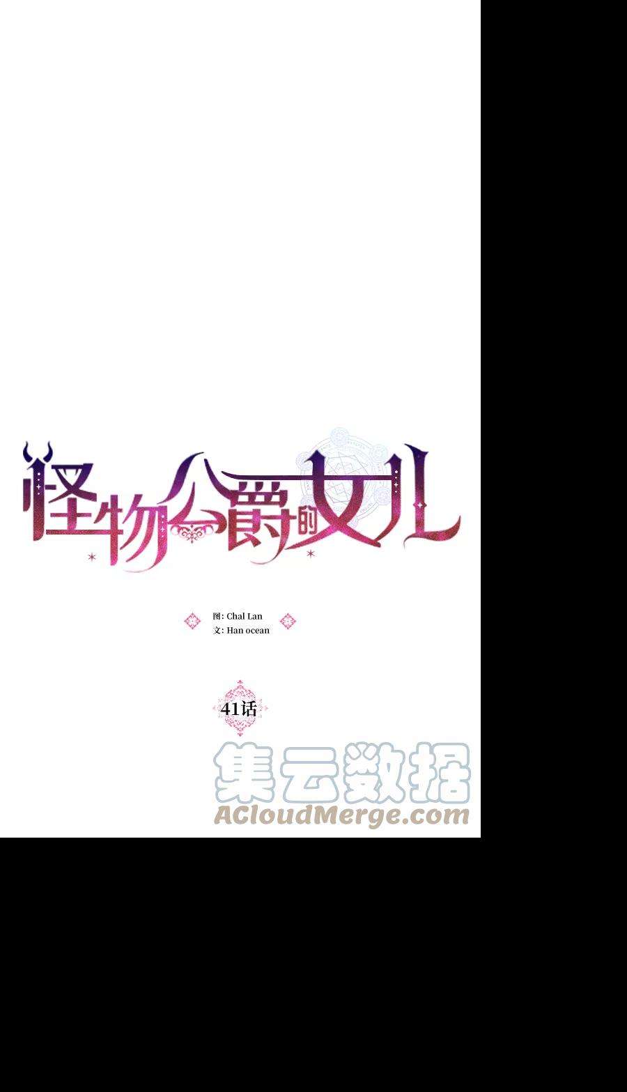 怪物公爵的女儿41话