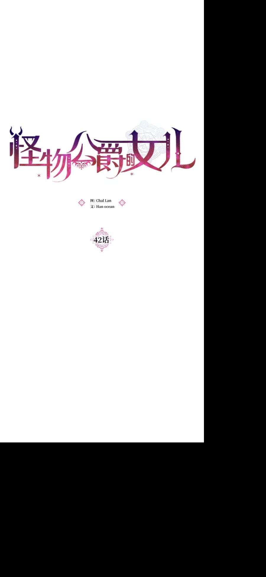 怪物公爵的女儿42话