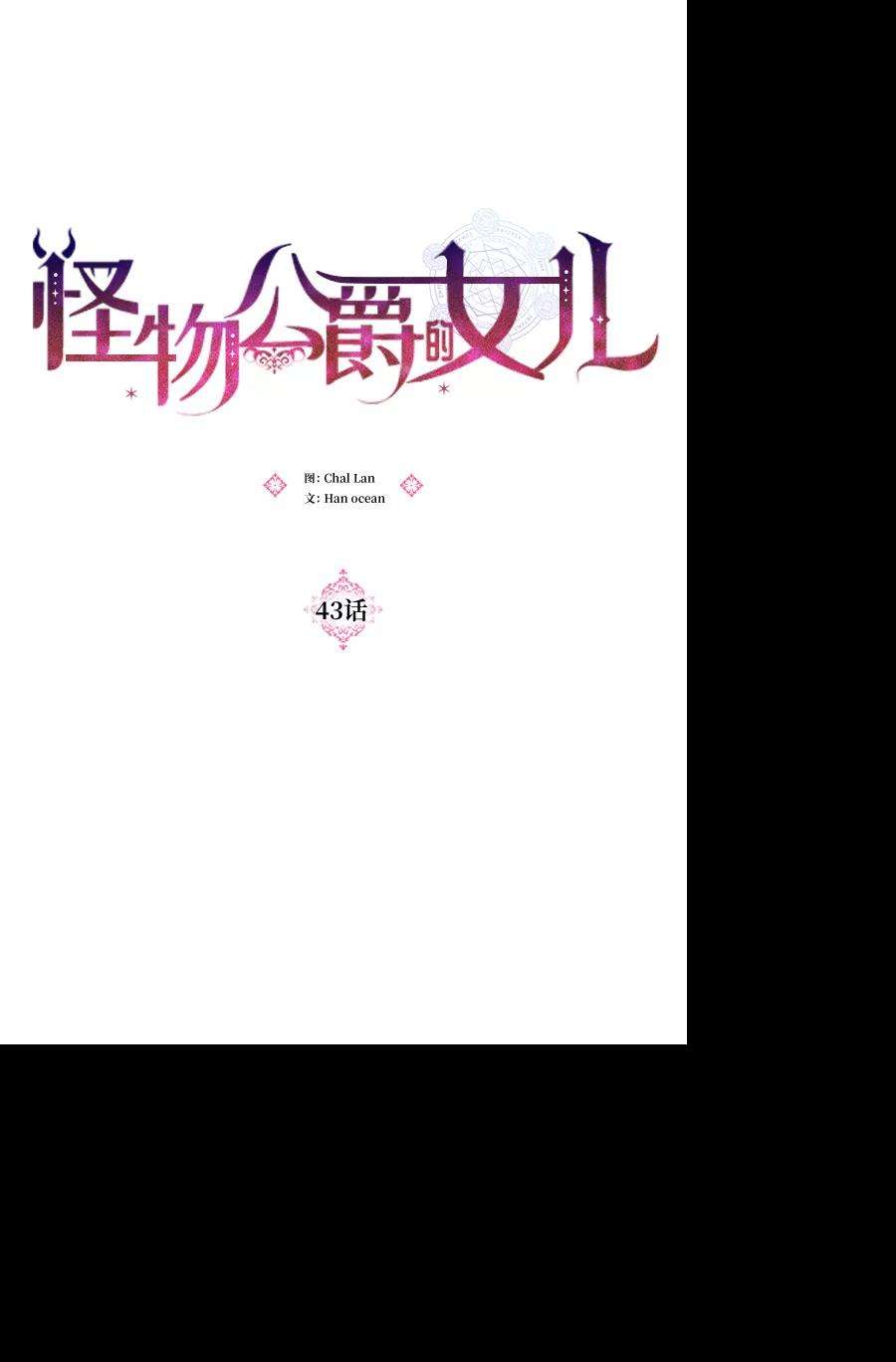 怪物公爵的女儿43话