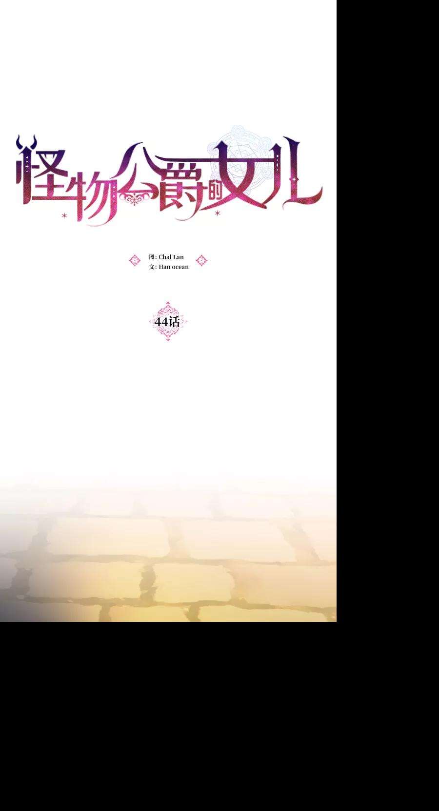 怪物公爵的女儿44话