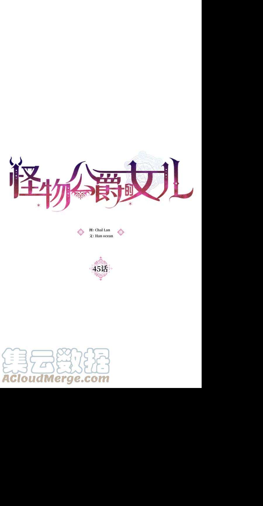 怪物公爵的女儿45话