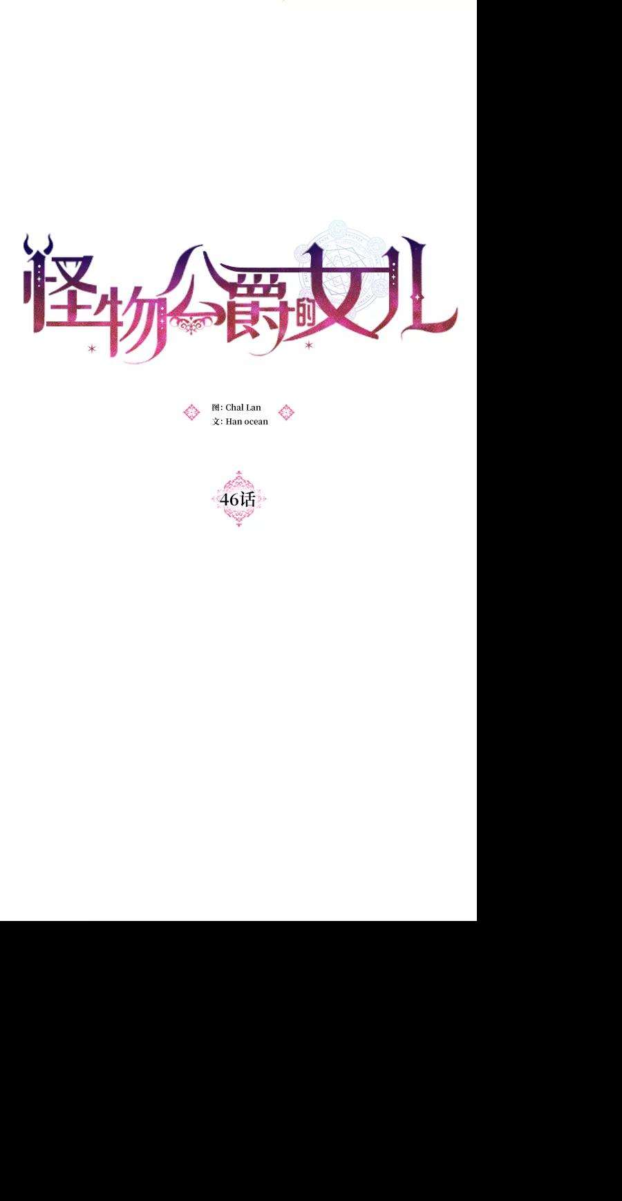 怪物公爵的女儿46话