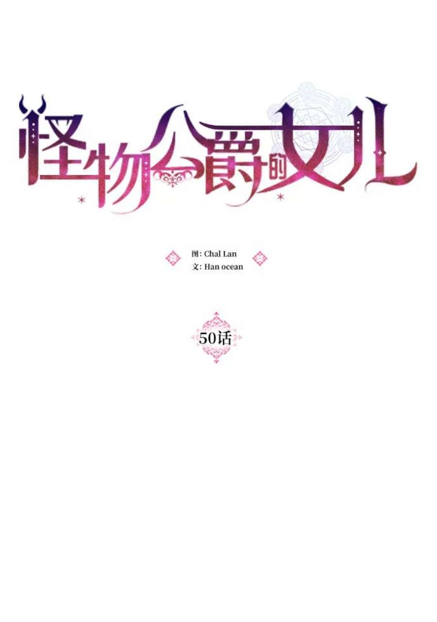 怪物公爵的女儿50话