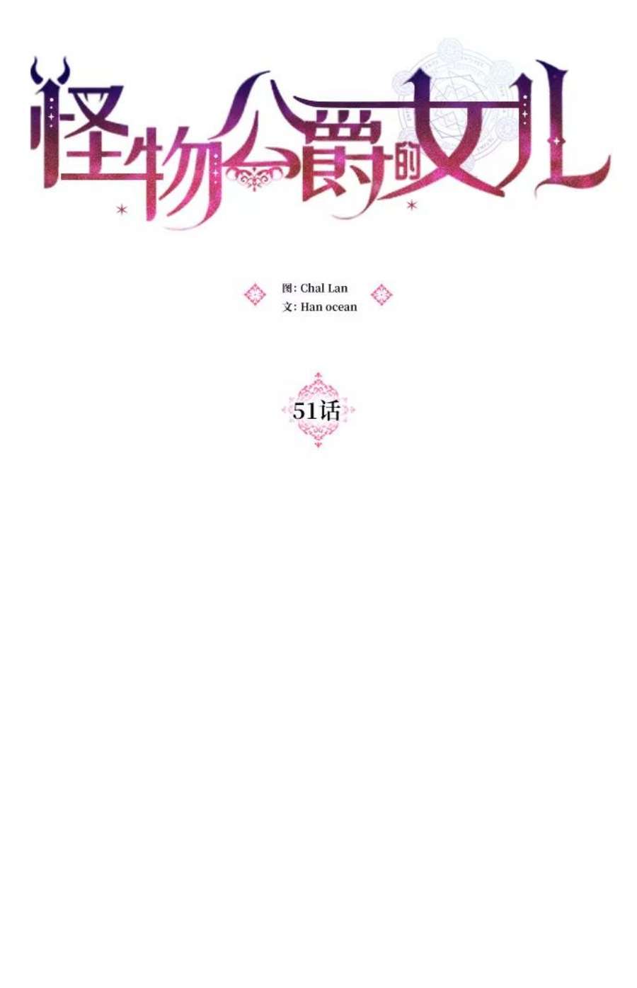 怪物公爵的女儿51话