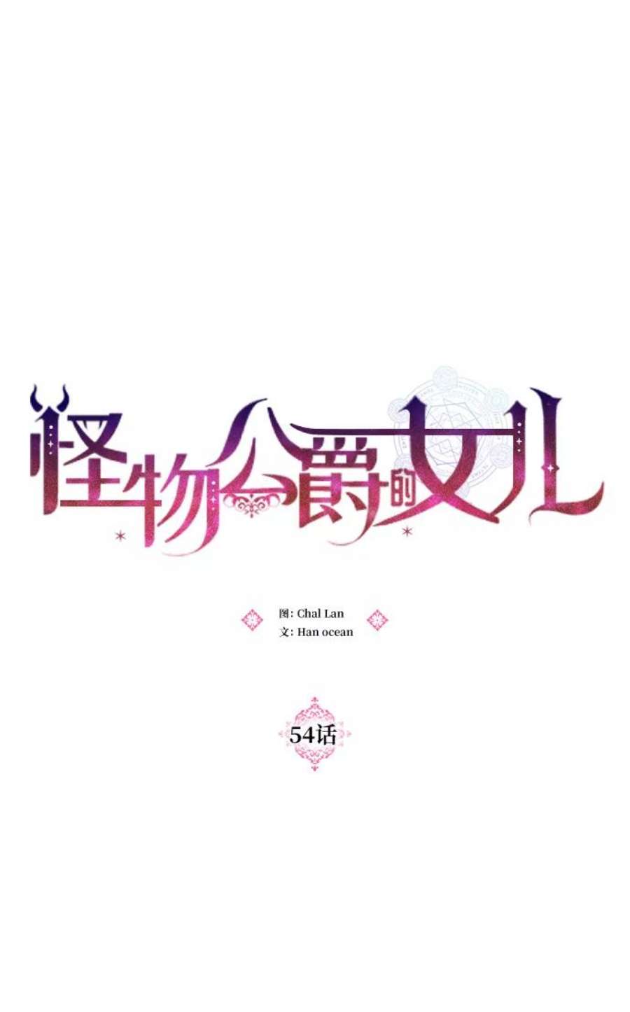 怪物公爵的女儿54话