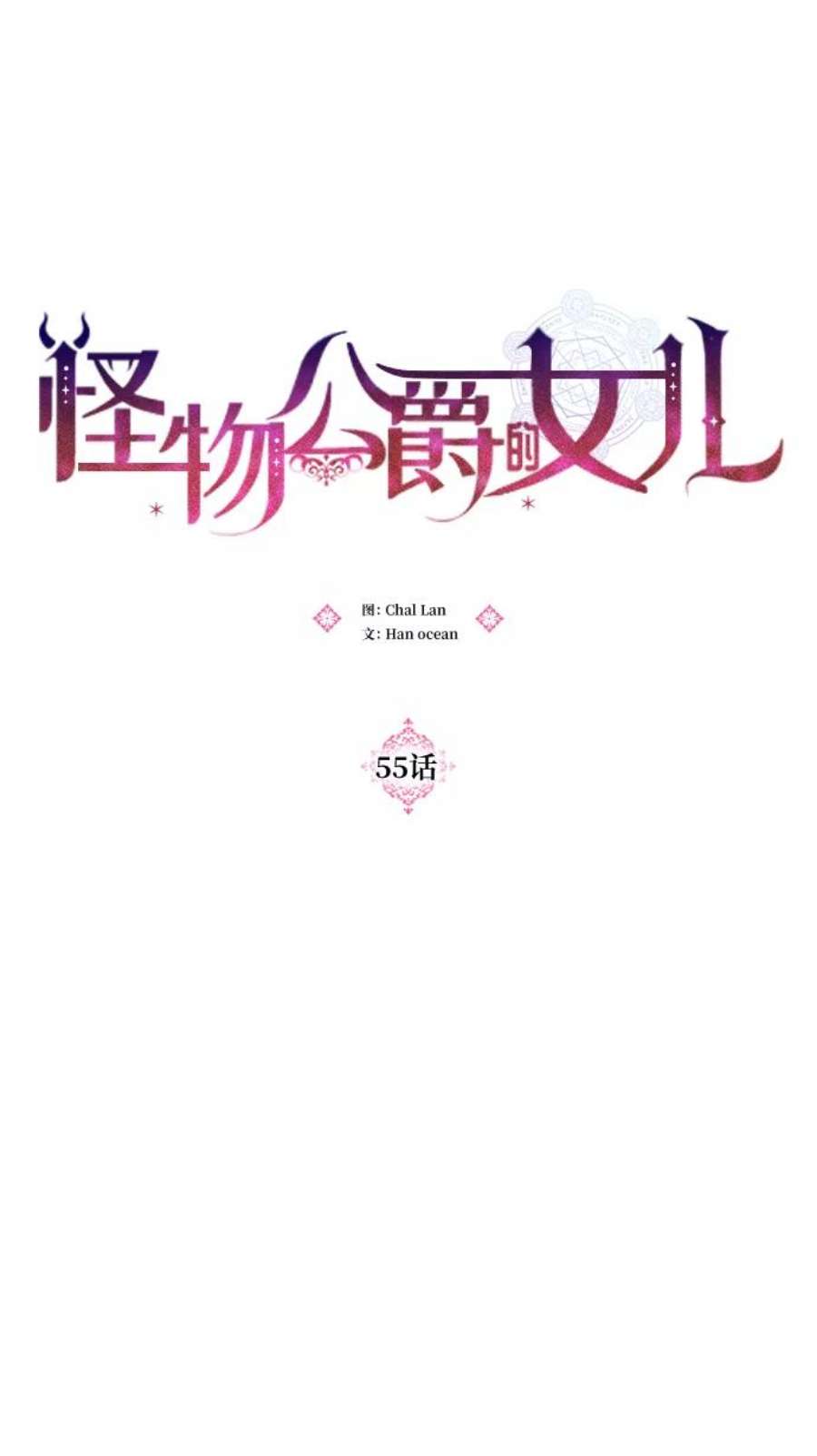 怪物公爵的女儿55话