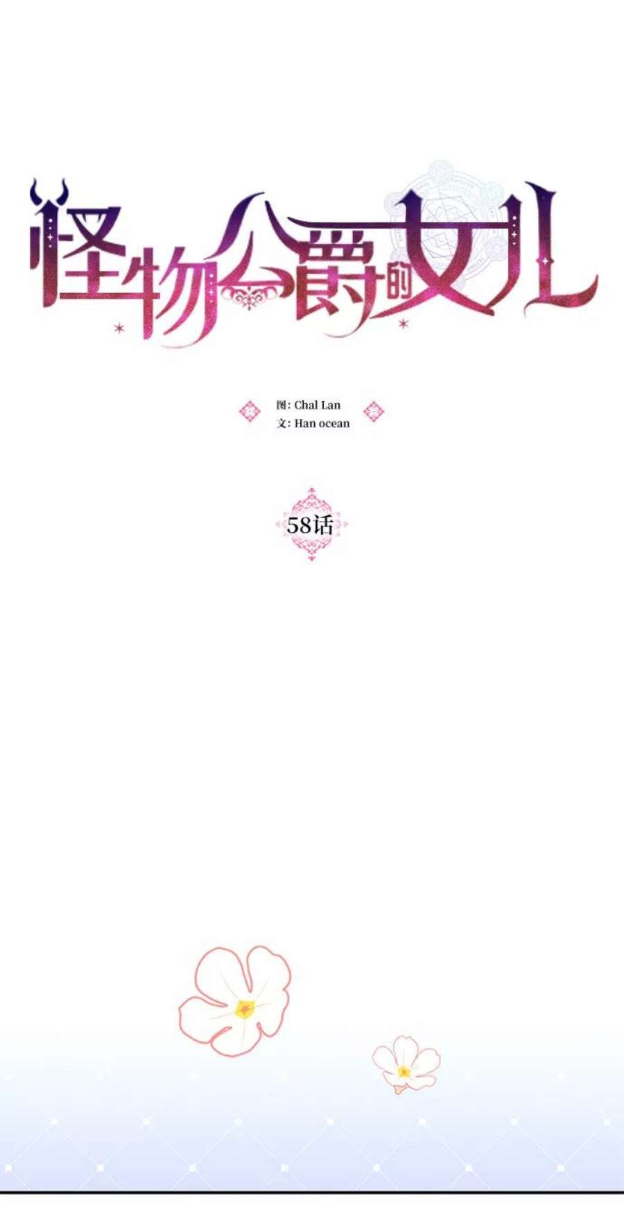 怪物公爵的女儿58话