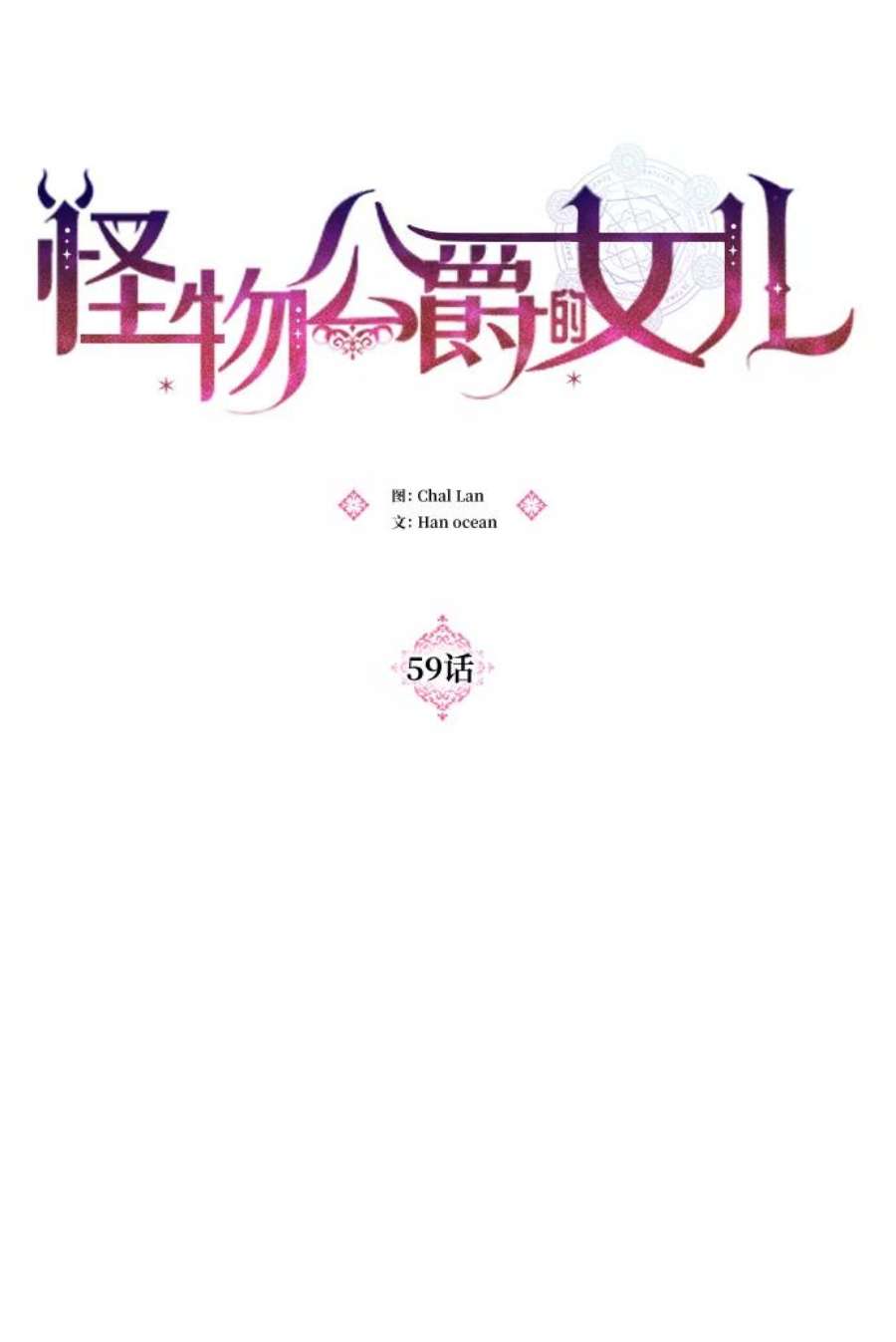 怪物公爵的女儿59话