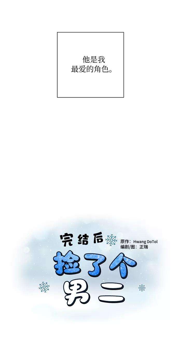 完结后捡了个男二1话