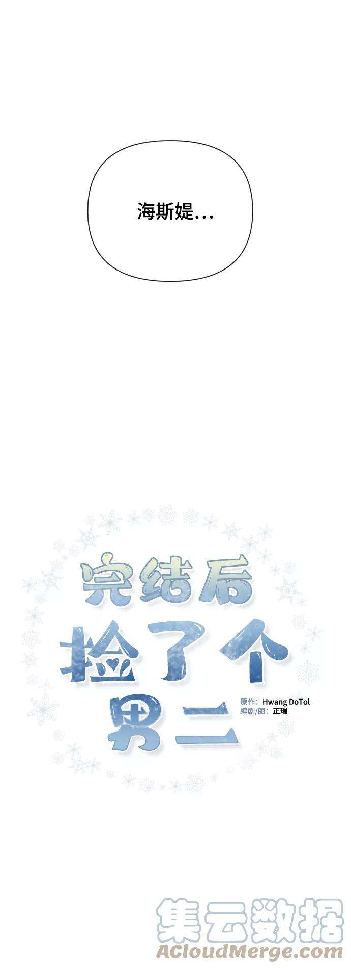 完结后捡了个男二14话