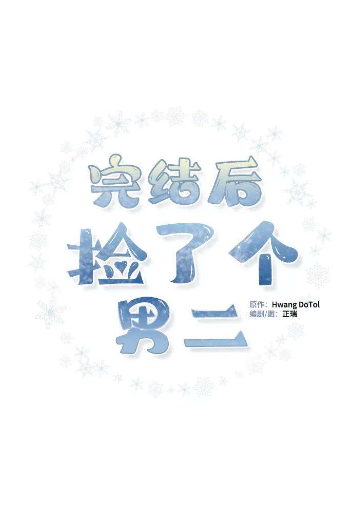 完结后捡了个男二20话