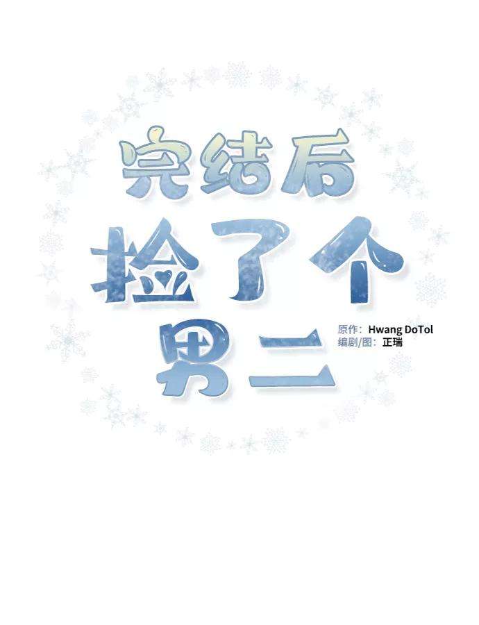 完结后捡了个男二24话