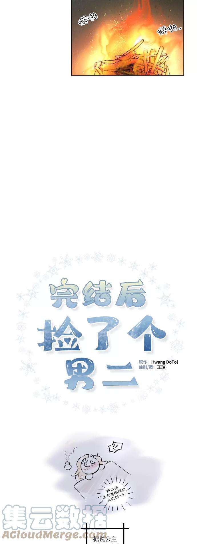 完结后捡了个男二25话