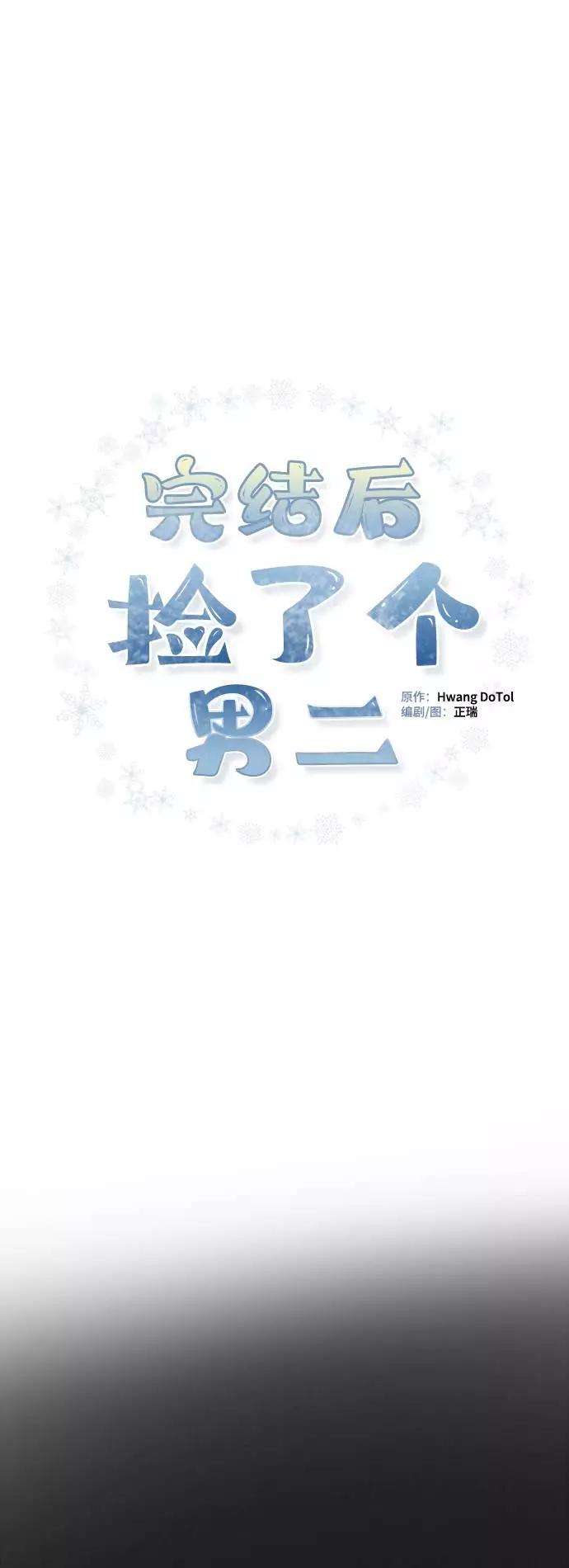完结后捡了个男二30话