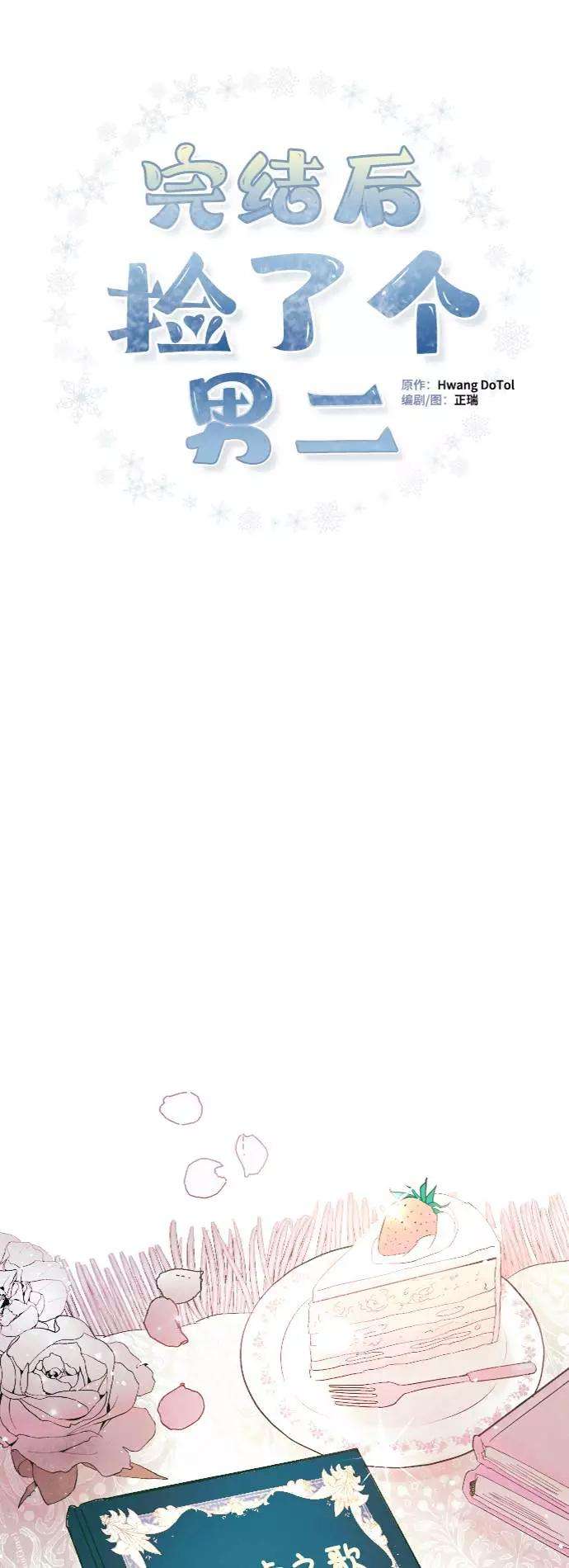 完结后捡了个男二34话