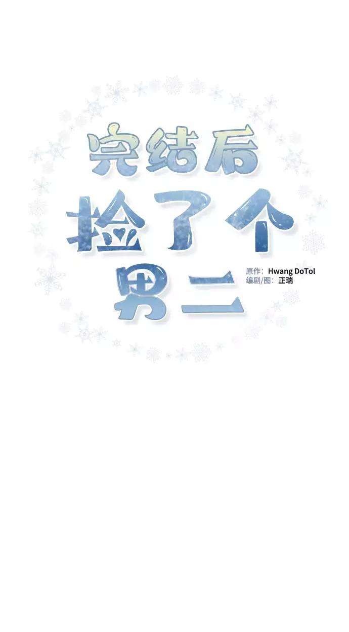 完结后捡了个男二37话