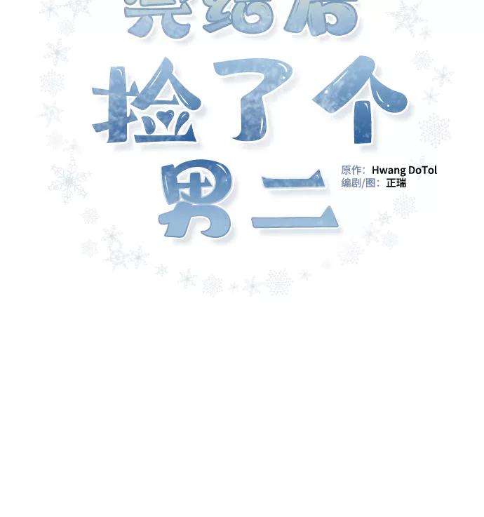 完结后捡了个男二39话