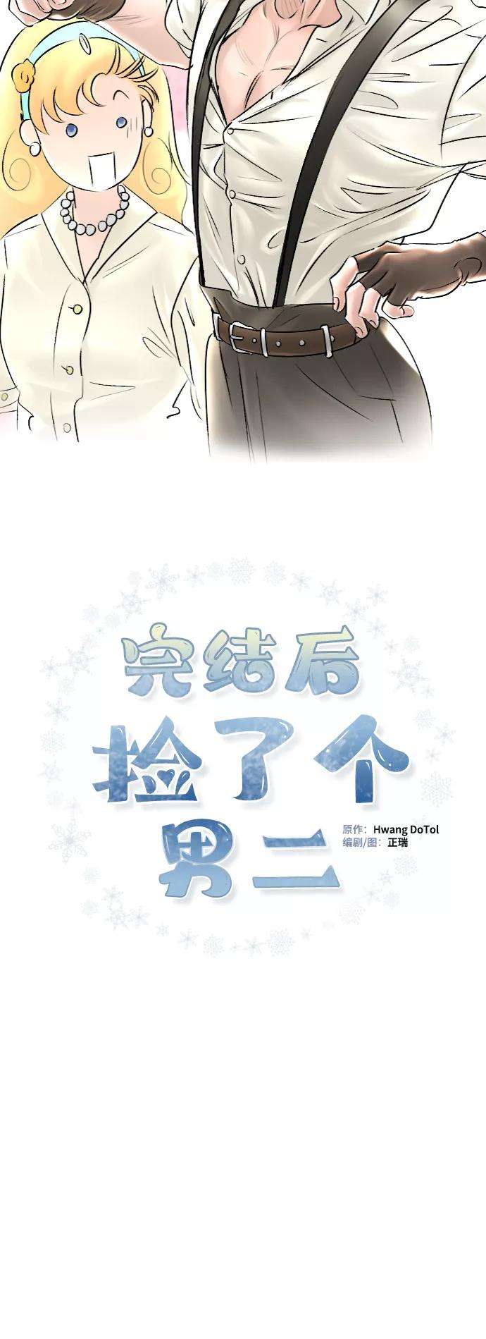 完结后捡了个男二43话