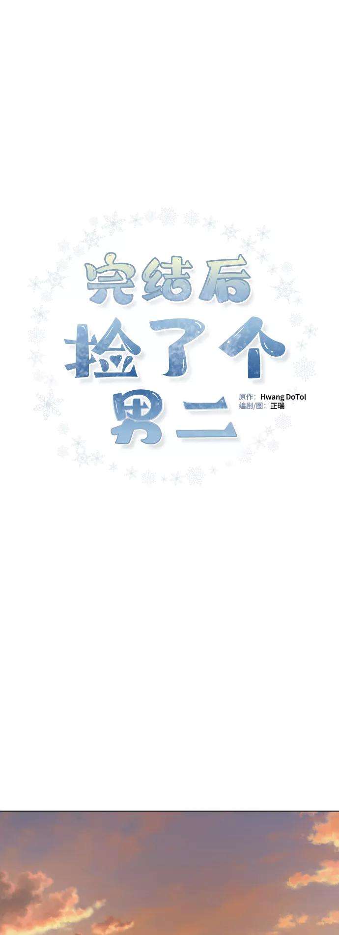 完结后捡了个男二44话