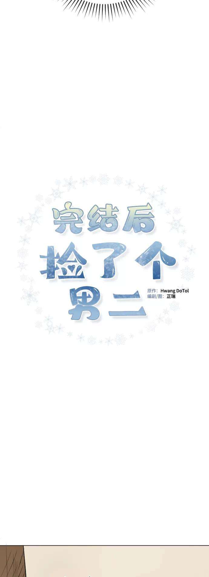 完结后捡了个男二52话