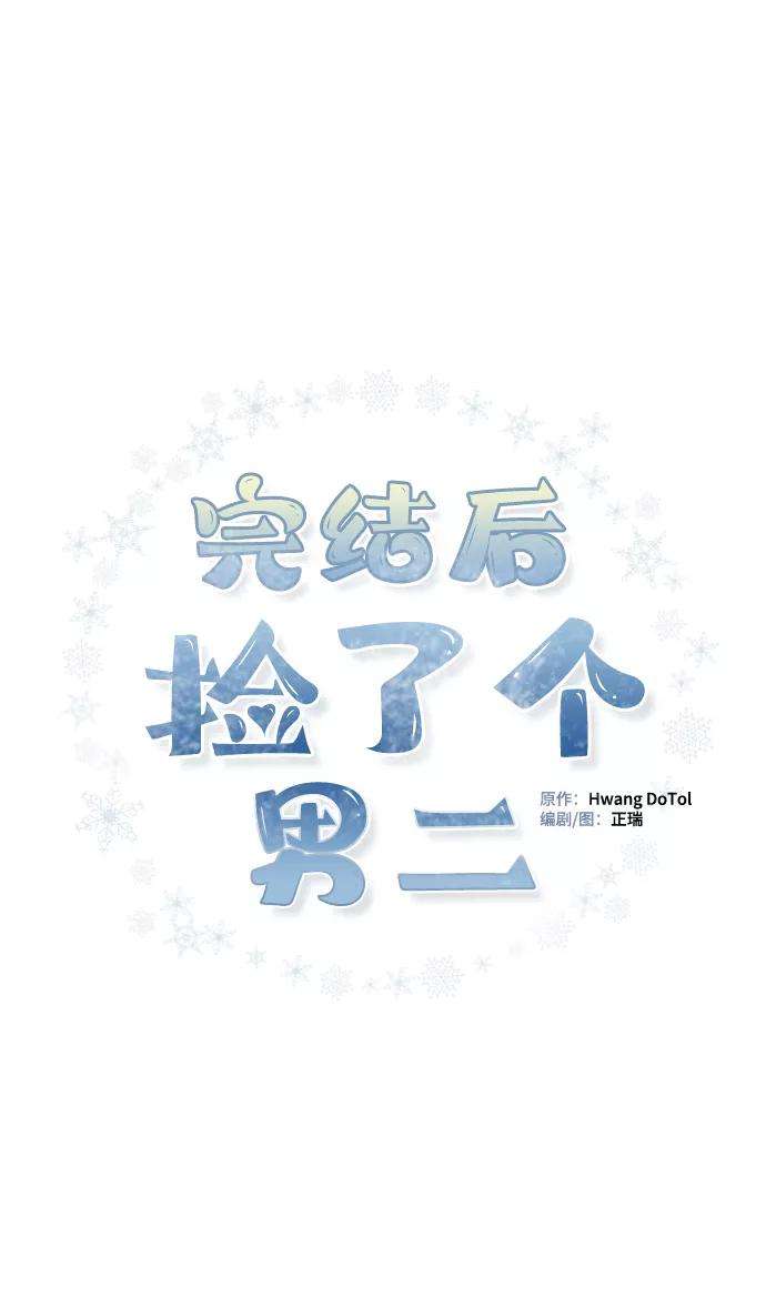 完结后捡了个男二54话