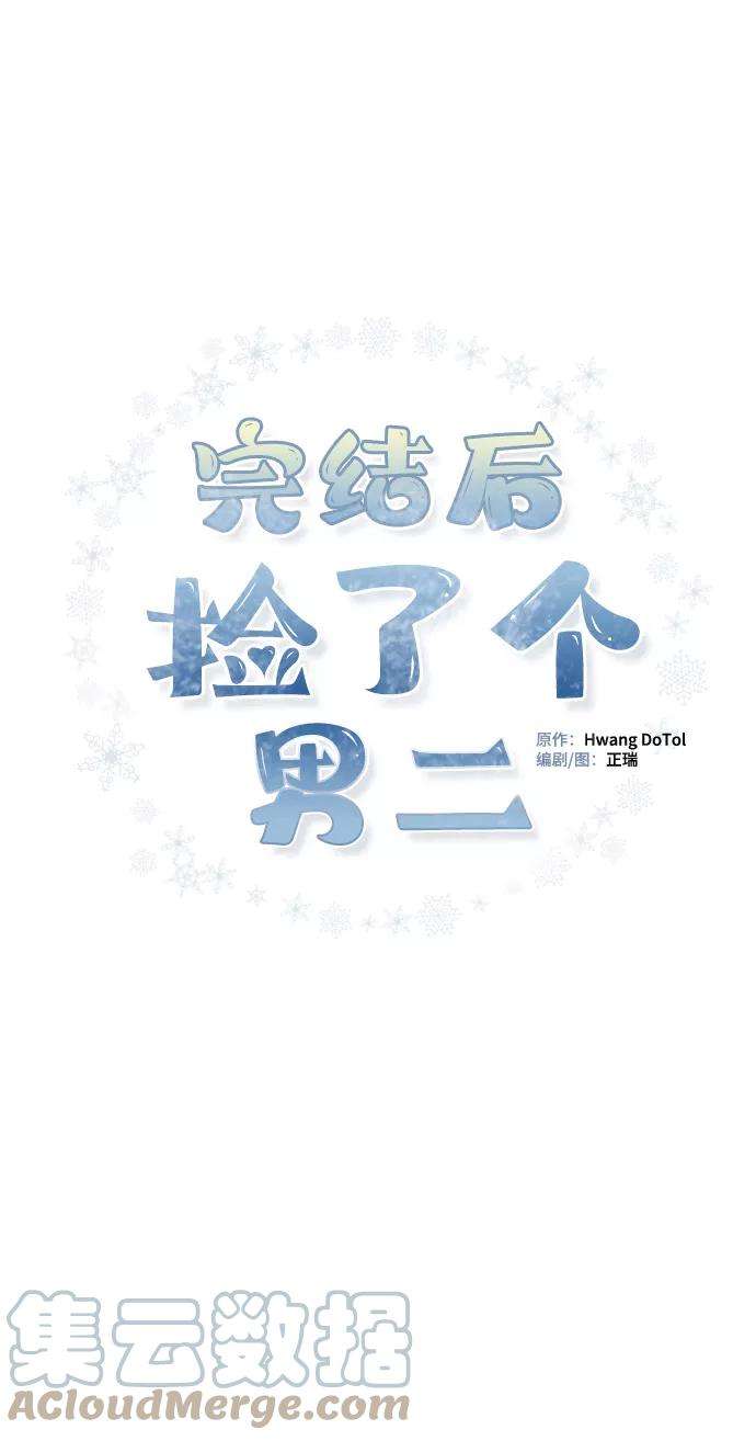 完结后捡了个男二58话