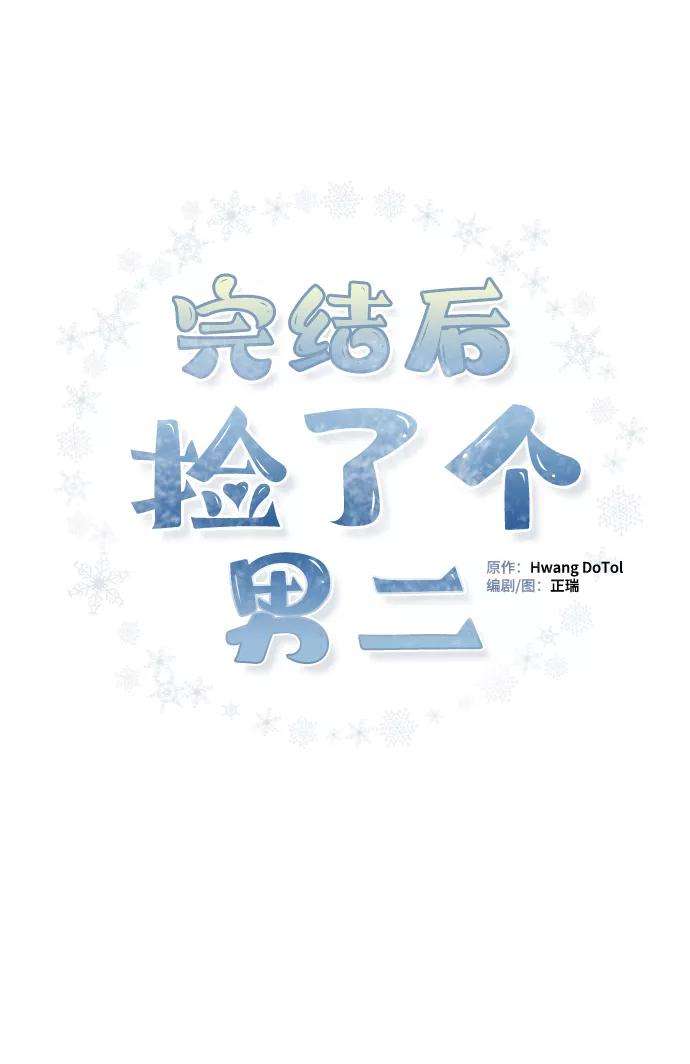 完结后捡了个男二60话