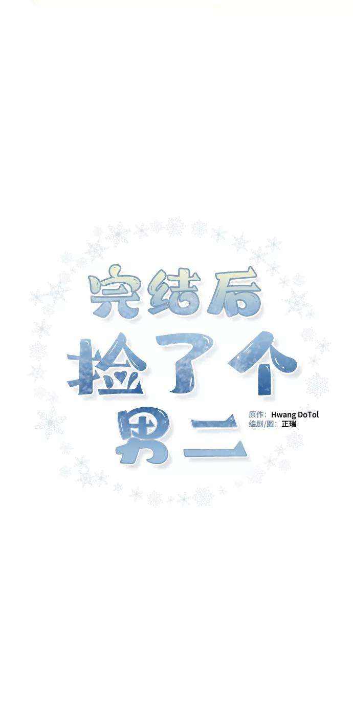 完结后捡了个男二61话