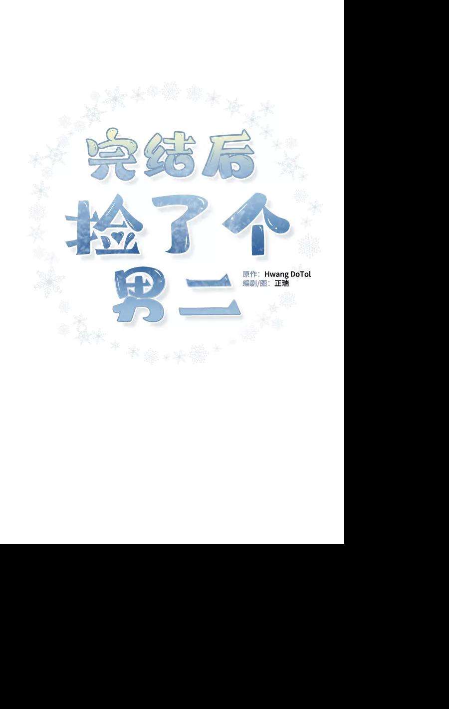 完结后捡了个男二68话