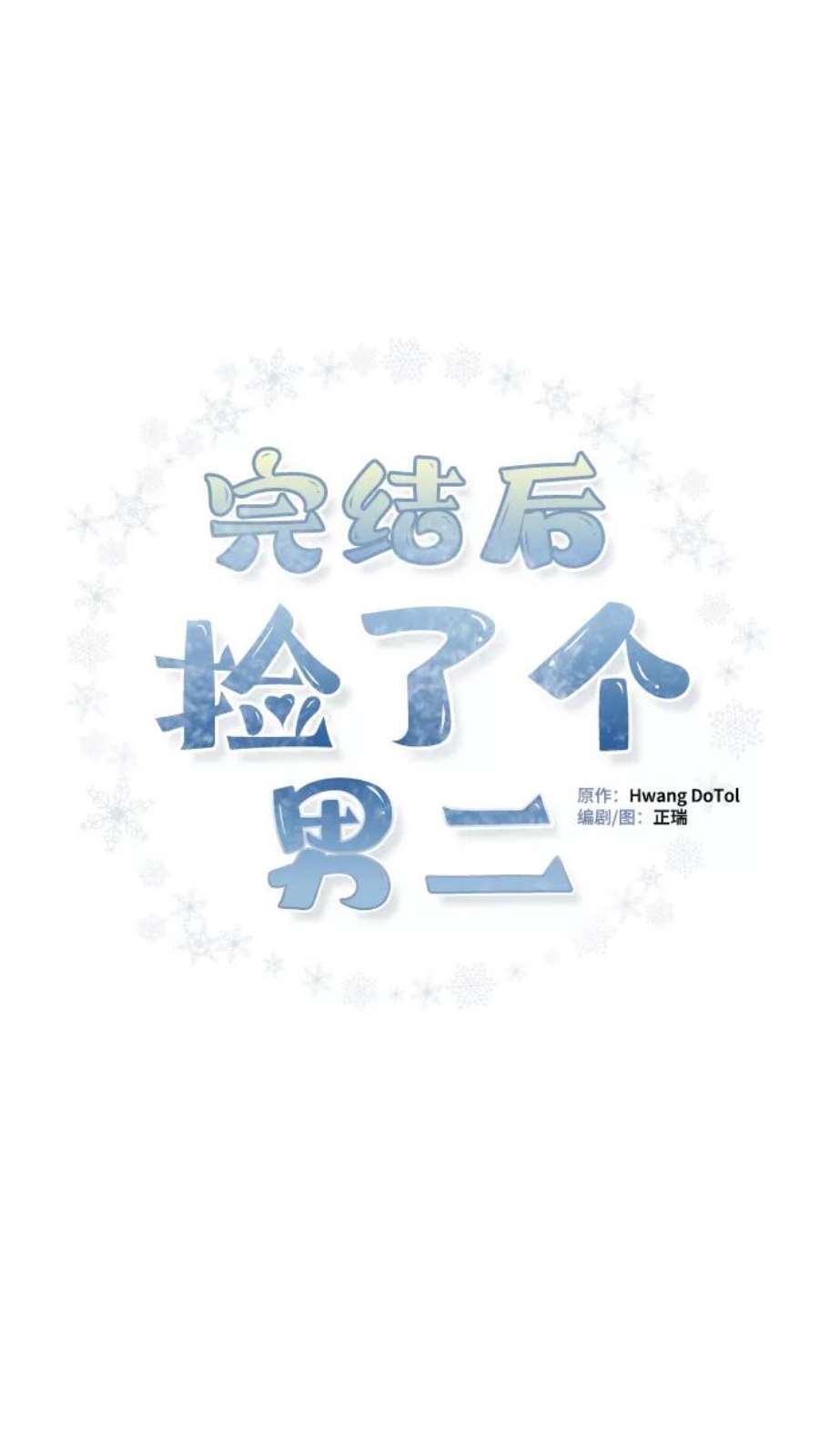 完结后捡了个男二73话