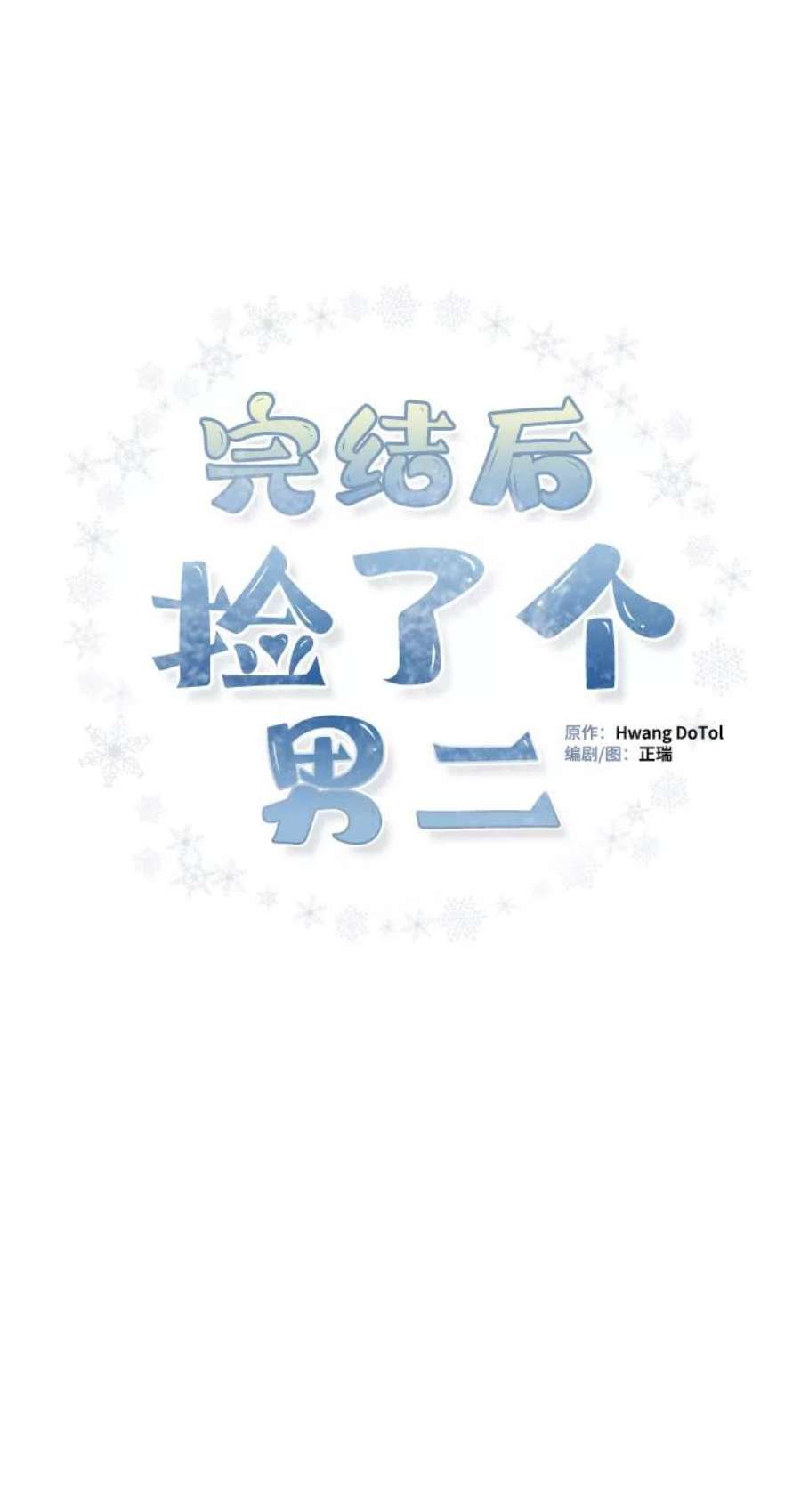 完结后捡了个男二74话