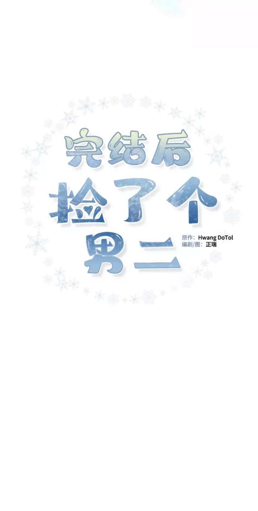 完结后捡了个男二75话