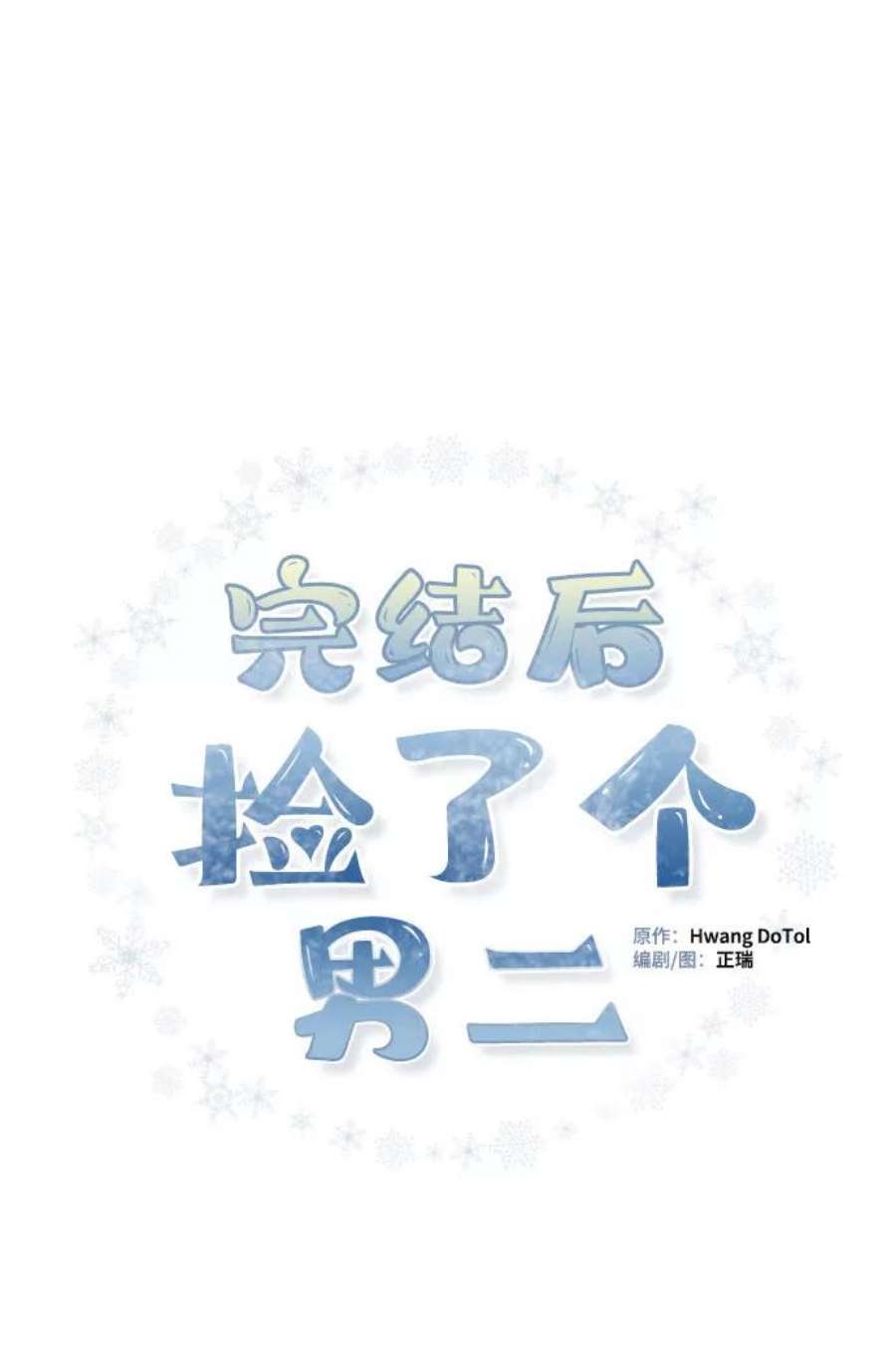 完结后捡了个男二76话