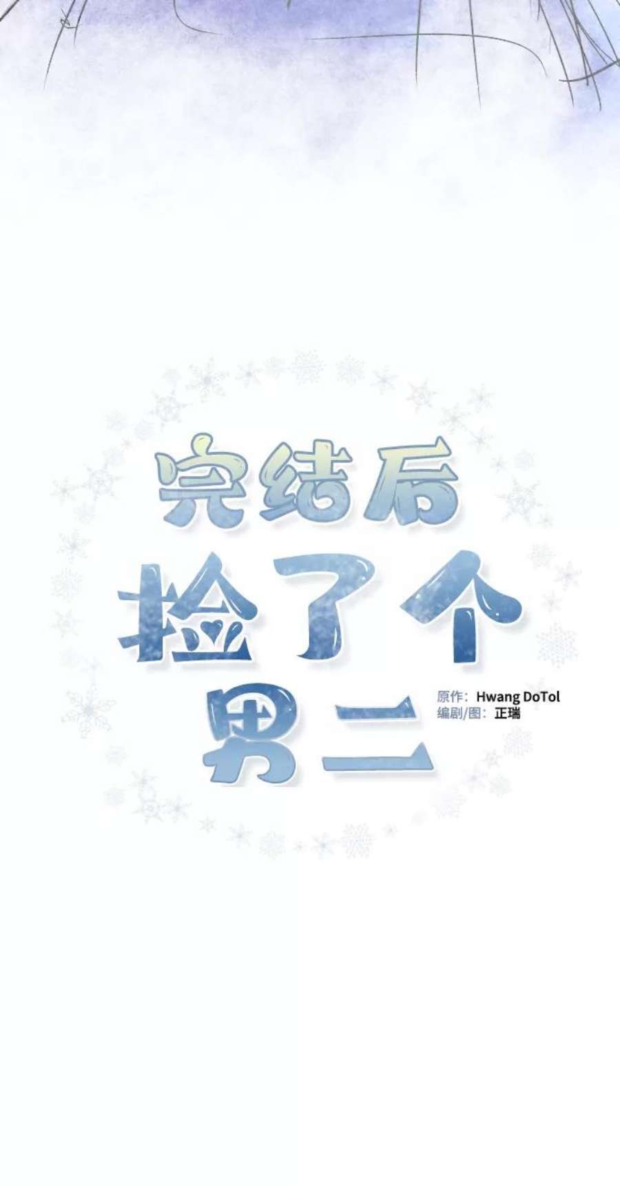 完结后捡了个男二77话